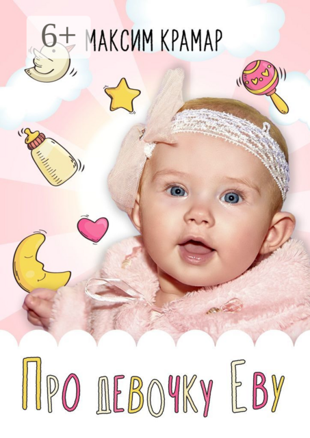 Про девочку Еву