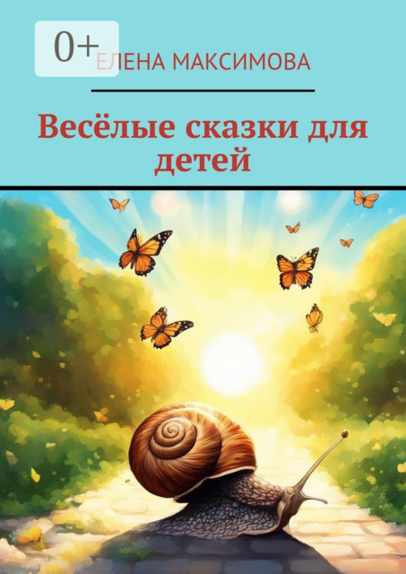 Веселые сказки для детей