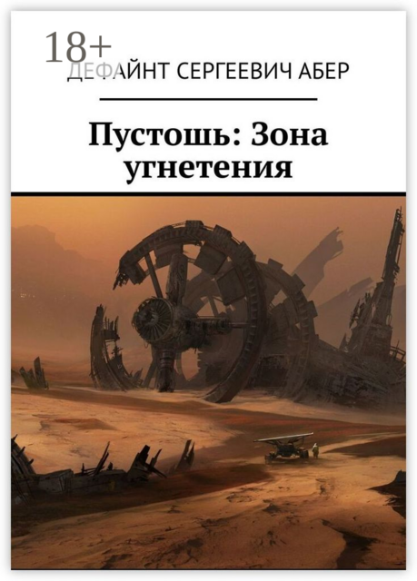 Пустошь: Зона угнетения, Дефайнт Абер