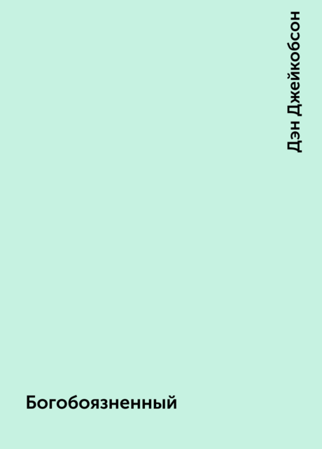 Богобоязненный