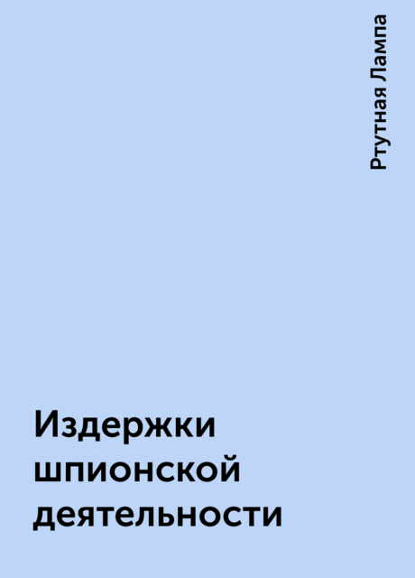 Издержки шпионской деятельности, Ртутная Лампа
