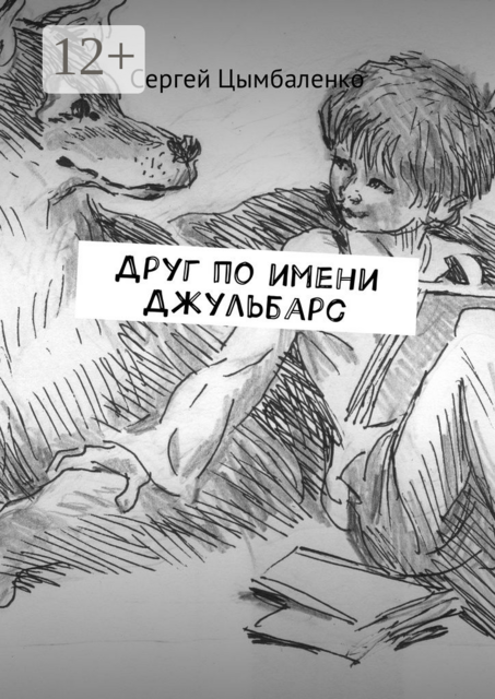 Друг по имени Джульбарс, Сергей Цымбаленко