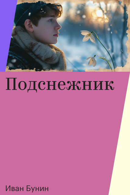 Подснежник, Иван Бунин