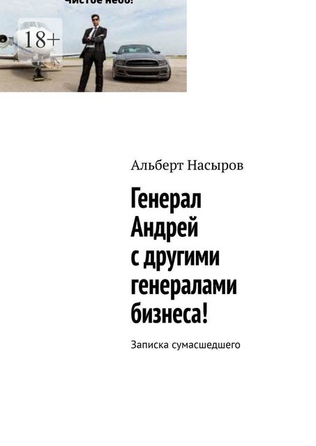Генерал Андрей с другими генералами бизнеса!. Записка сумасшедшего