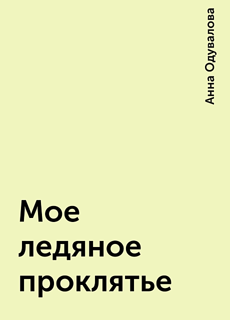 Мое ледяное проклятье