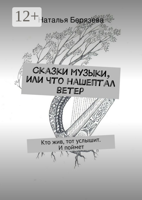 Сказки музыки, или Что нашептал ветер. Кто жив, тот услышит. И поймет