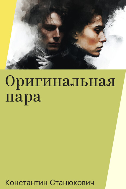 Оригинальная пара