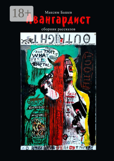 Авангардист, Максим Башев