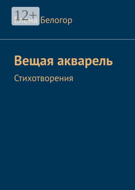 Вещая акварель. Стихотворения