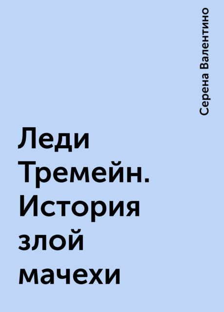 Леди Тремейн. История злой мачехи