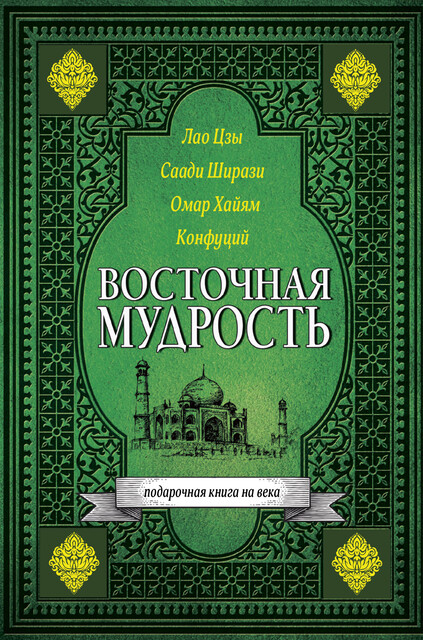 Восточная мудрость, Омар Хайям, Конфуций, Саади Ширази, Лао-цзы