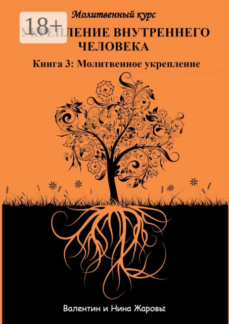 Укрепление внутреннего человека. Молитвенный курс. Книга 3: Молитвенное укрепление, Валентин Жаровы, Нина Жаровы