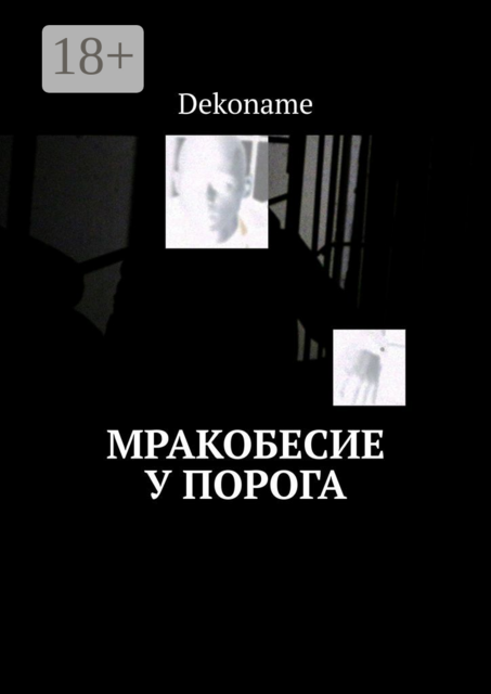Мракобесие у порога
