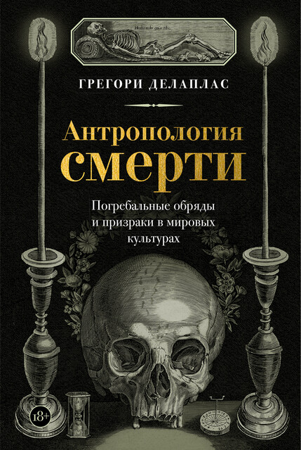 Антропология смерти. Погребальные обряды и призраки в мировых культурах