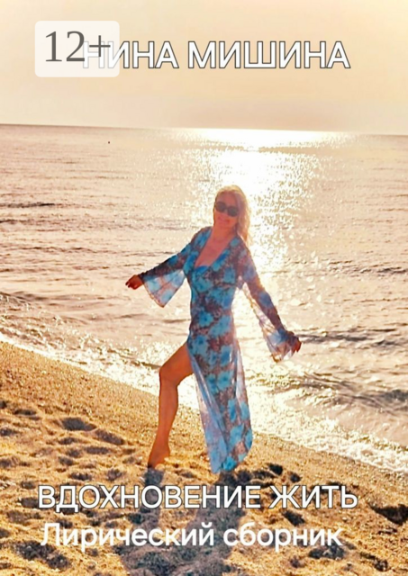 Вдохновение жить. Лирический сборник