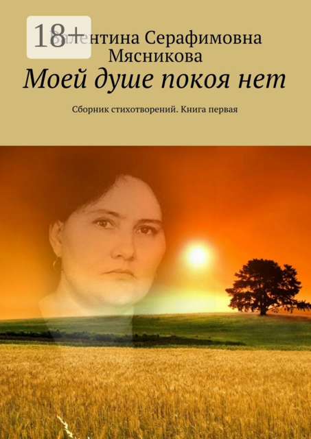 Моей душе покоя нет