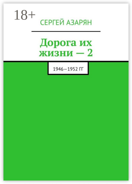 Дорога их жизни — 2. 1946—1952 гг, Сергей Азарян