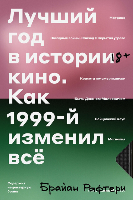 Лучший год в истории кино Как 1999-й изменил все