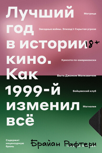 Лучший год в истории кино. Как 1999-й изменил всё, Брайан Рафтери