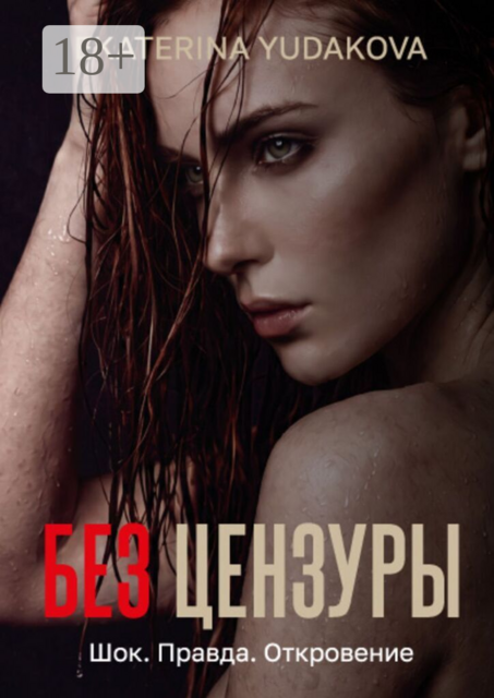 Без цензуры
