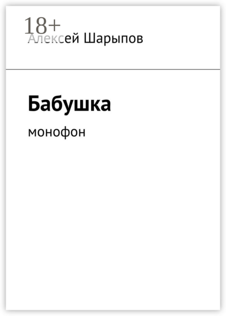 Бабушка. Монофон