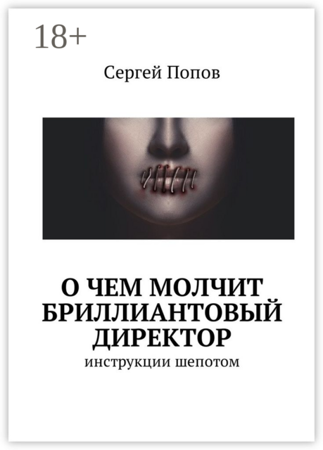 О чем молчит бриллиантовый директор. Инструкции шепотом