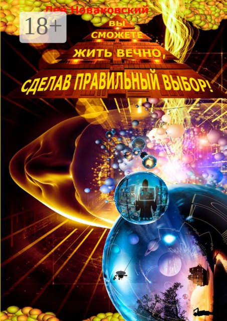 Вы сможете жить вечно, сделав правильный выбор