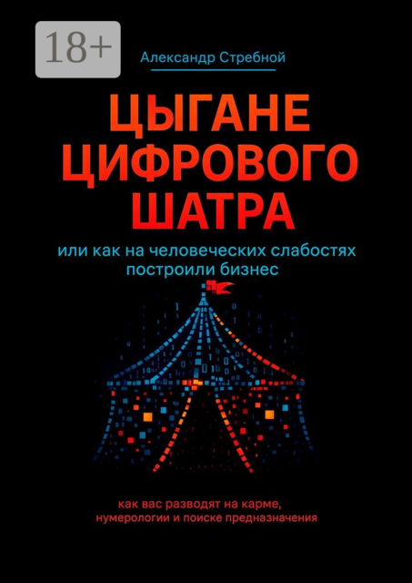 Цыгане цифрового шатра. Или как на человеческих слабостях построили бизнес
