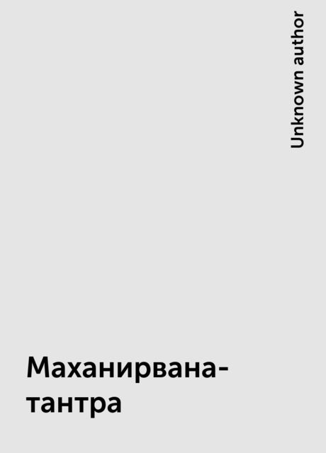 Маханирвана-тантра
