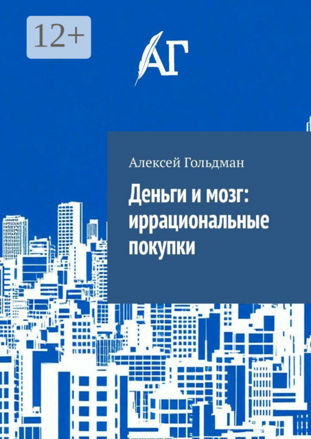 Деньги и мозг: иррациональные покупки, Алексей Гольдман