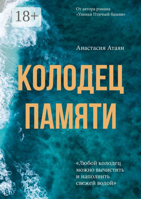 Колодец памяти, Анастасия Атаян