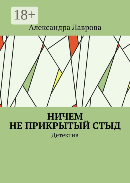 Ничем не прикрытый стыд. Детектив, Александра Лаврова