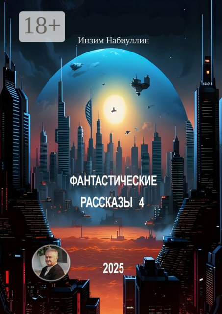 Фантастические рассказы — 4