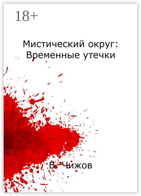 Мистический округ: Временные утечки