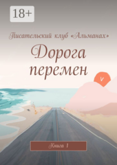 Дорога перемен