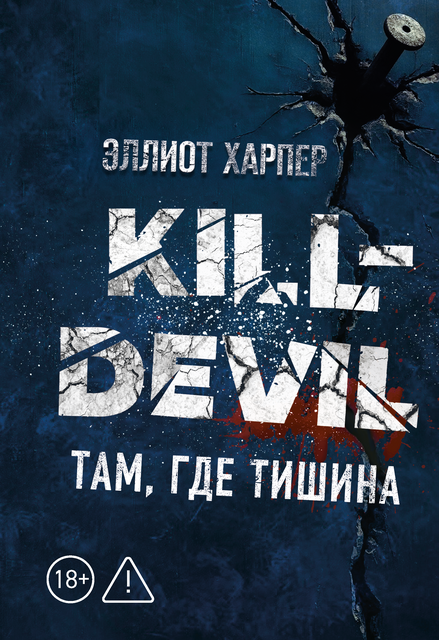Kill-Devil. Там, где тишина: кн. 2