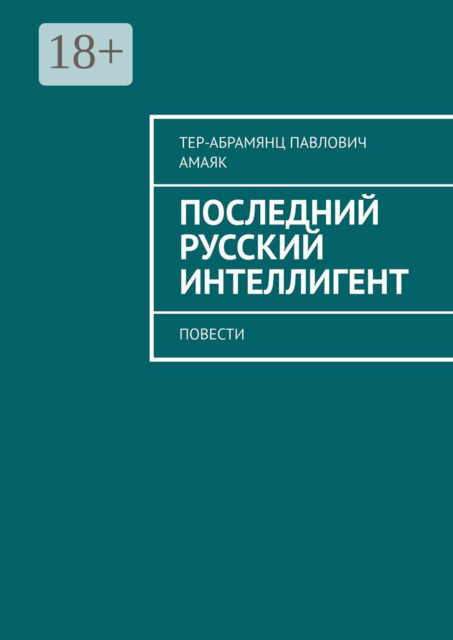 Последний русский интеллигент