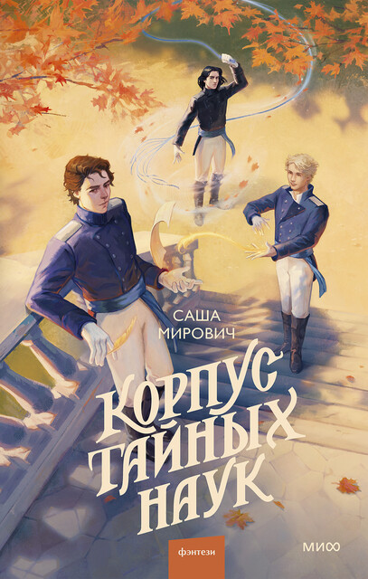 Корпус тайных наук