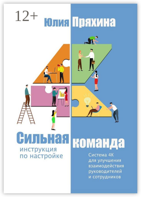 Сильная команда: инструкция по настройке. Система 4К для улучшения взаимодействия руководителей и сотрудников