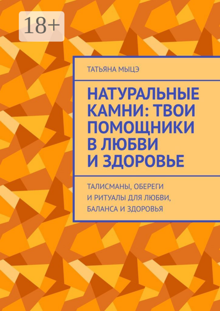 Натуральные камни: твои помощники в любви и здоровье. Талисманы, обереги и ритуалы для любви, баланса и здоровья
