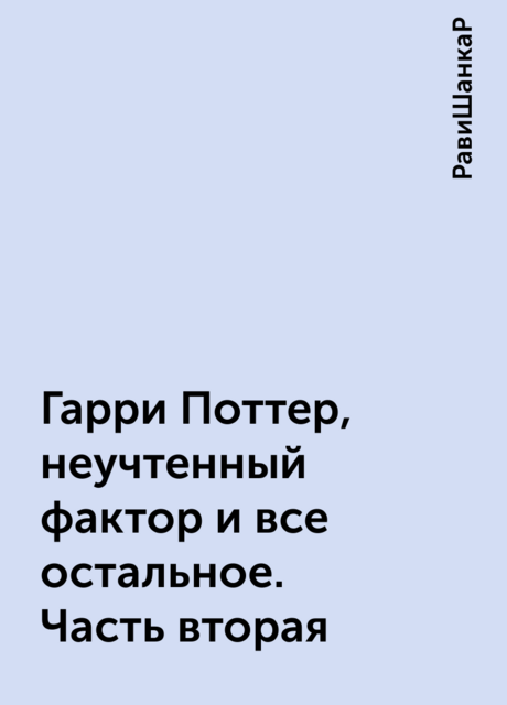 Гарри Поттер, неучтенный фактор и все остальное. Часть вторая