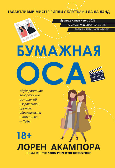 Бумажная оса, Лорен Акампора