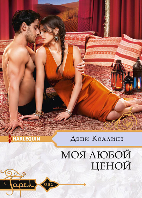Моя любой ценой, Дэни Коллинз