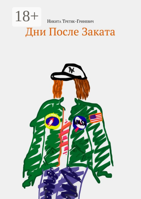 Дни после заката, Никита Третяк-Гриневич