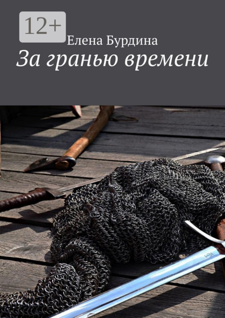 За гранью времени