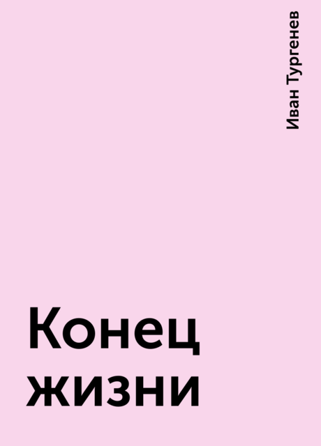 Конец жизни