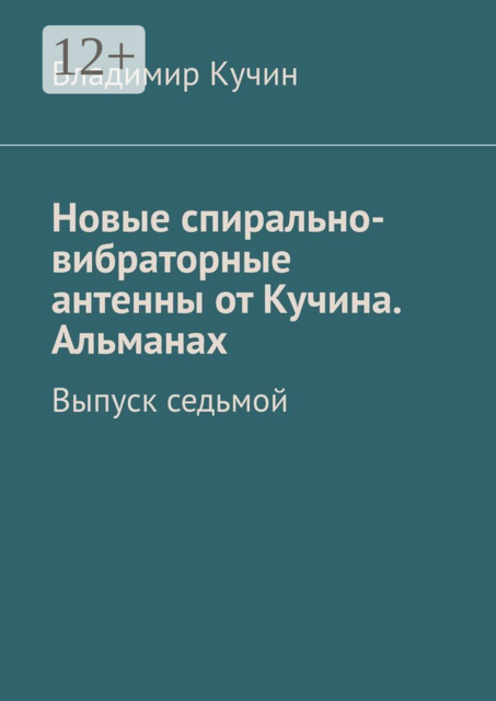 Новые спирально-вибраторные антенны от Кучина. Альманах. Выпуск седьмой