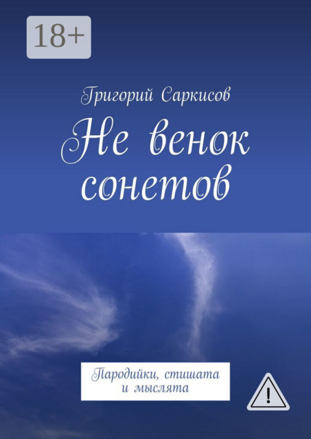 Не венок сонетов. Пародийки, стишата и мыслята