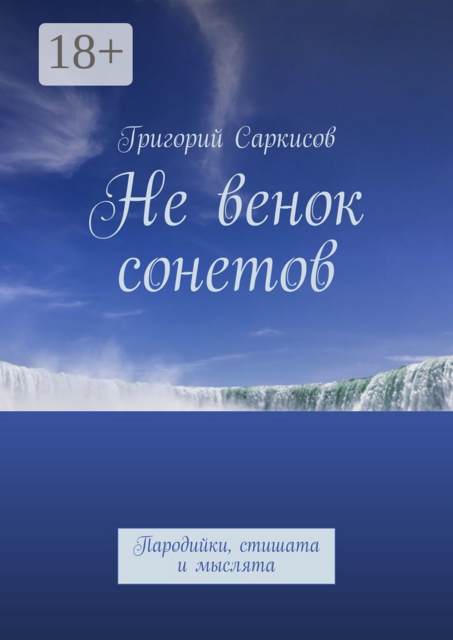 Не венок сонетов. Пародийки, стишата и мыслята