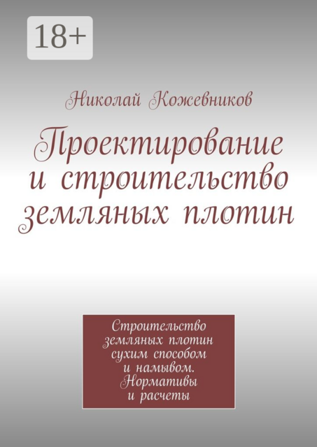Проектирование и строительство земляных плотин. Строительство земляных плотин сухим способом и намывом. Нормативы и расчеты